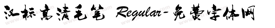 汉标高清毛笔 Regular字体转换